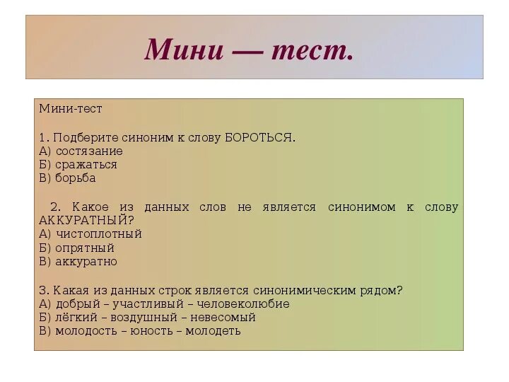 Синоним чистый 3 класс. Синоним к слову аккуратный. Синонимы тест. Синоним к слову аккуратно. Синонимы к словуоккуратный.