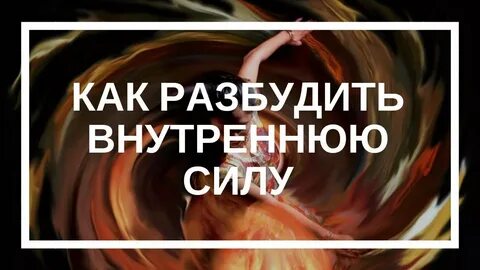 Сила будить