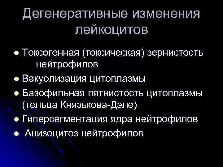 Изменения лейкоцитов в крови. Дегенеративные изменения лейкоцитов. Дегенеративные изменения ядра лейкоцитов. Перечислите дегенеративные изменения лейкоцитов. Дегенеративные изменения в лейкоцитах при патологии.