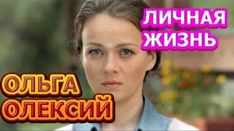 Жизнь ольги олексий