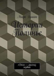 Домашние истории читать