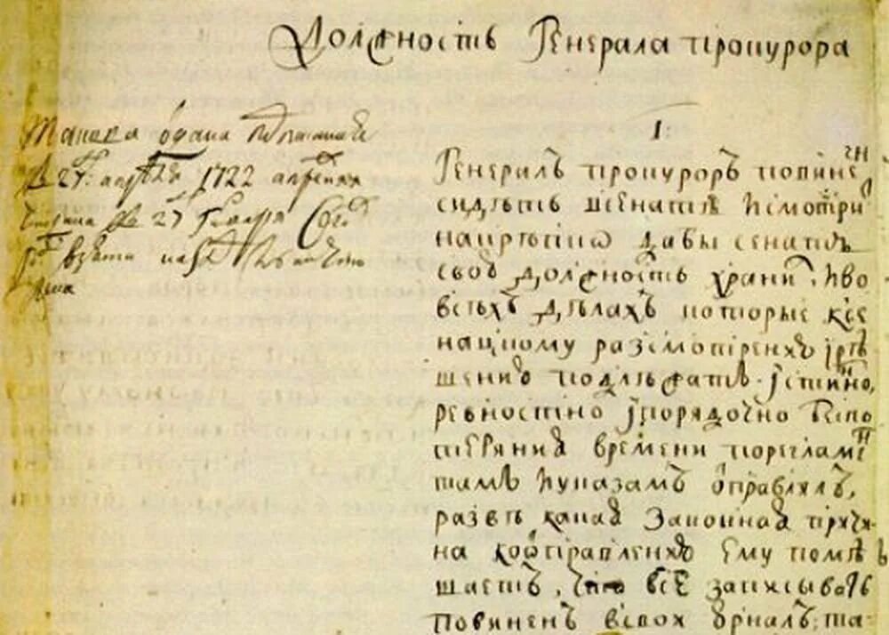 Указ о должности генерал-прокурора. 1722 Генерал прокурор. 12 Января 1722 года указ Петра о прокуратуре. Указ Петра 1 о прокуратуре. Указ петра 1711