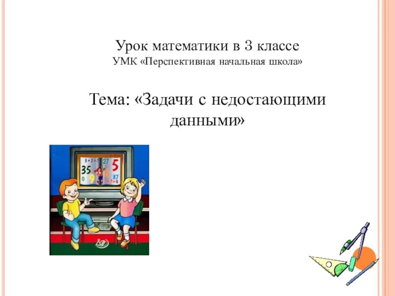 Задания с недостающими данными. Задачи с недостающими данными. задачи с недостающими данными 3 класс. задачи с недостающими данными 1 класс. задачи с недостающими данными 2 класс.