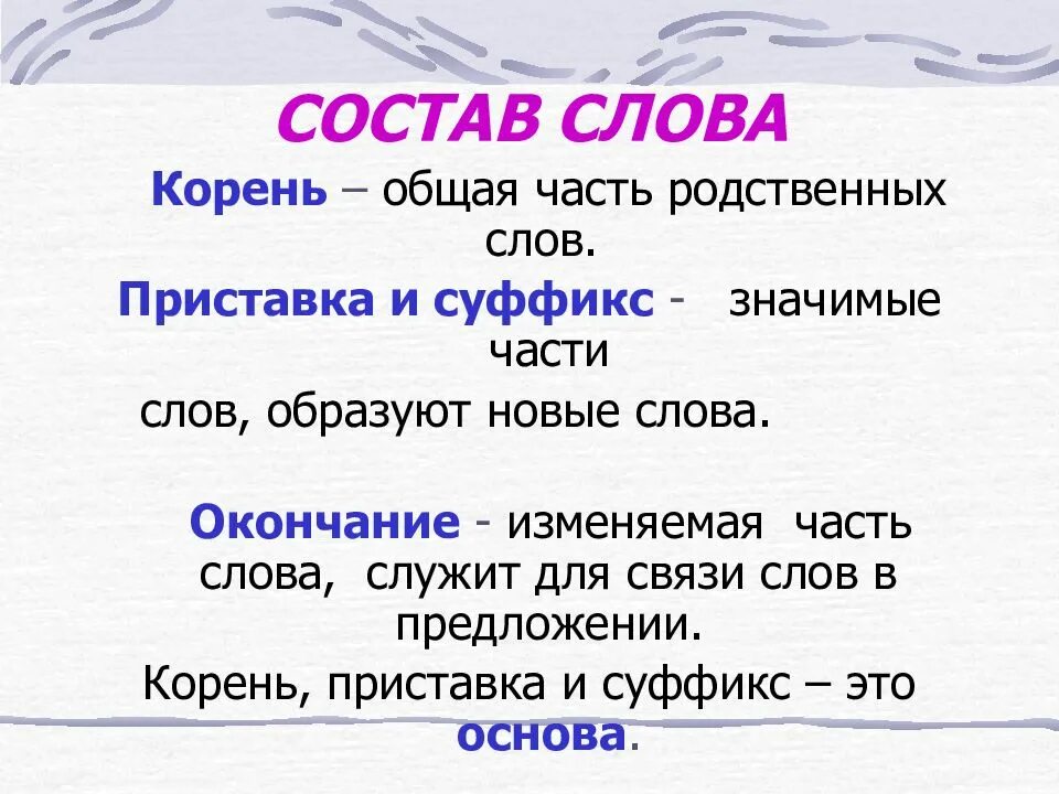 Орфографическое состав слова. Обозначение частей слова 2 класс. Состав слова правило 4 класс. Как найти корень в слове 2 класс правило. Состав слова корень.