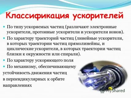 Ускорители элементарных частиц это