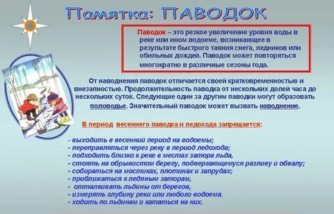 Половодье памятка для детей