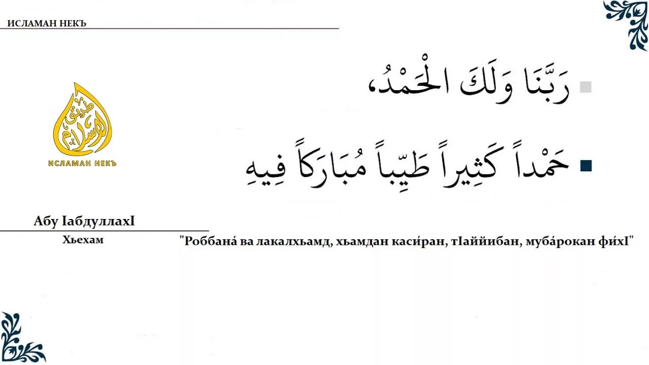Раббана ва-лака-ль-хамд. Самиаллаху Лиман хамидах на арабском. Раббана ва лякаль хамд. Рабба-на ва ля КЯ ль хамд.