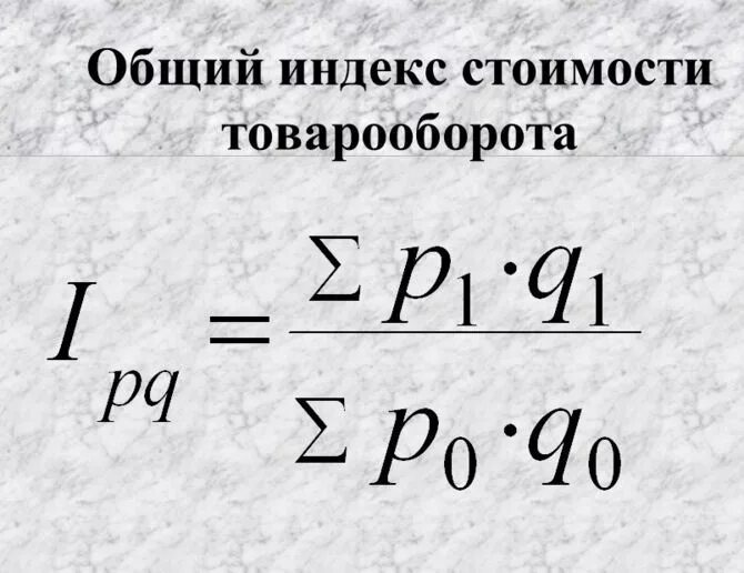 пример таблицы по расчету объемов продаж. анализ розничного товарооборота. общий индекс физического товарооборота рассчитывается по формуле. инлект физического объёма товарооборота. индивидуальные индексы физического объема реализации товаров.