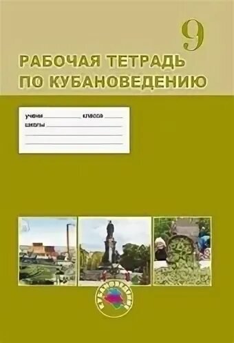 Кубановедение рабочая тетрадь страница 10. Кубановедение рабочая тетрадь. кубановедение 9 класс рабочая тетрадь. рабочая тетрадь по кубановедению класс. гдз по кубановедению.