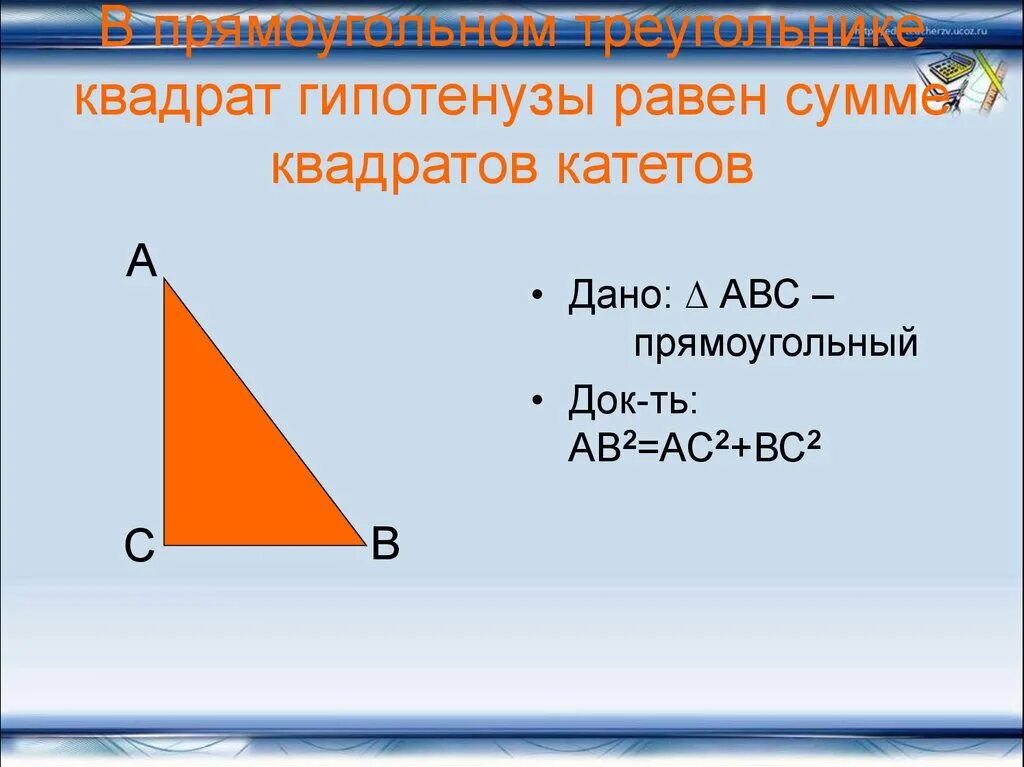 Катет равный произведению гипотенузы. Гипотенуза равна сумме квадратов катетов. Сумма катетов равна гипотенузе. Квадрат гипотенузы. Квадрат катета гипотенузы.