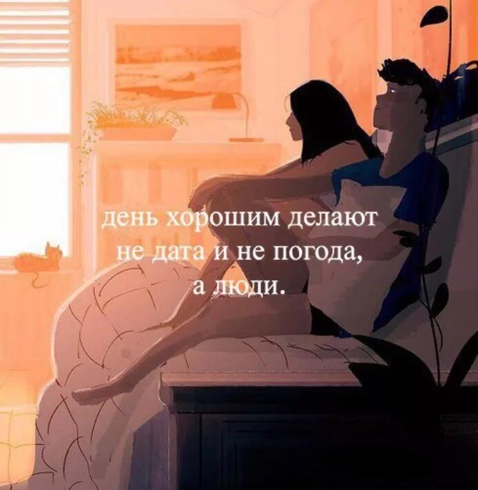 Ты делаешь мою жизнь лучше. Не мой день. Ты сделал мой день картинки. Создавай себе настроение сам. Энтропия мем.
