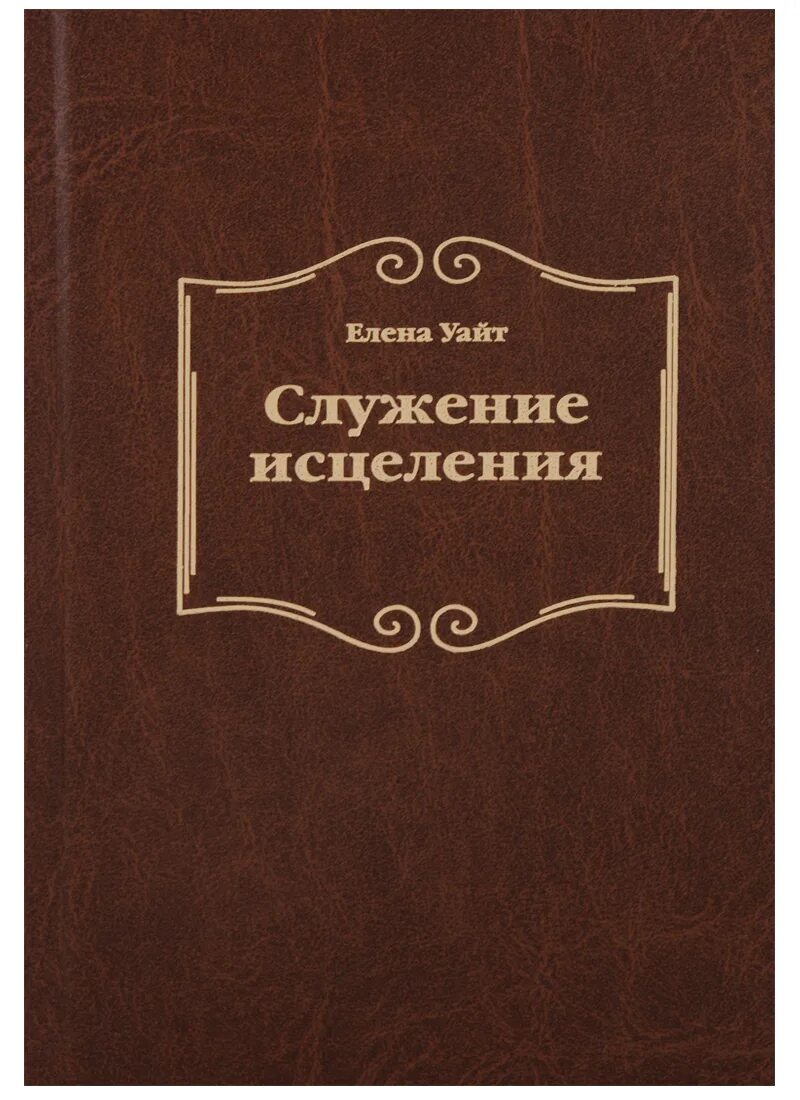 Избранное книга. Уайт е. "служение исцеления". Служение исцеления