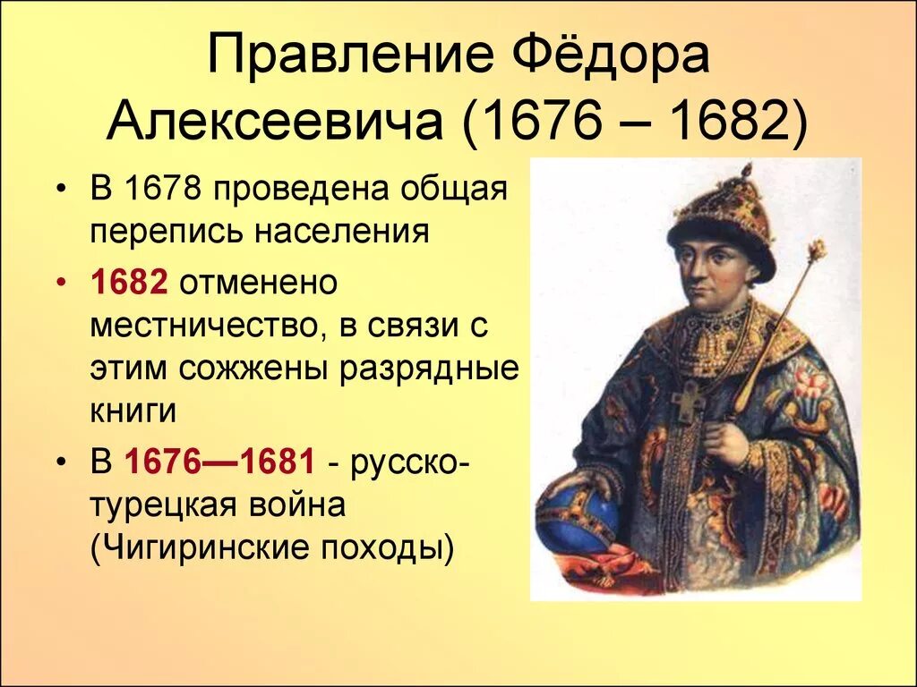 Фёдор III Алексеевич 1676-1682. Правление Федора Алексеевича 1676 1682. Правление Федора Романова.