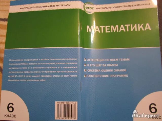 Контрольная книжка. Тесты по математике 6 класс зеленая книжка. Тестовая тетрадь. Контрольно измерительные материалы 6 класс ответ