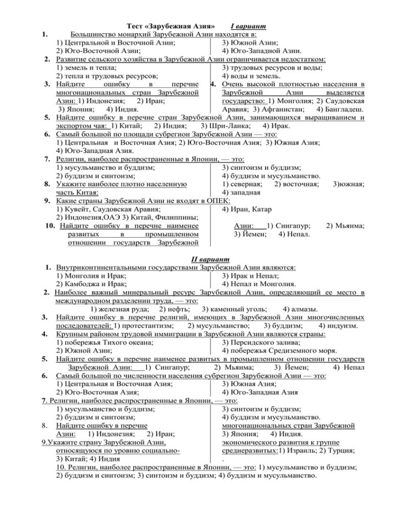 Зарубежная Азия тест. Большинство монархий зарубежной Азии находятся в. Контрольная работа по теме зарубежная Азия. Контрольная работа зарубежная Азия 11 класс география.