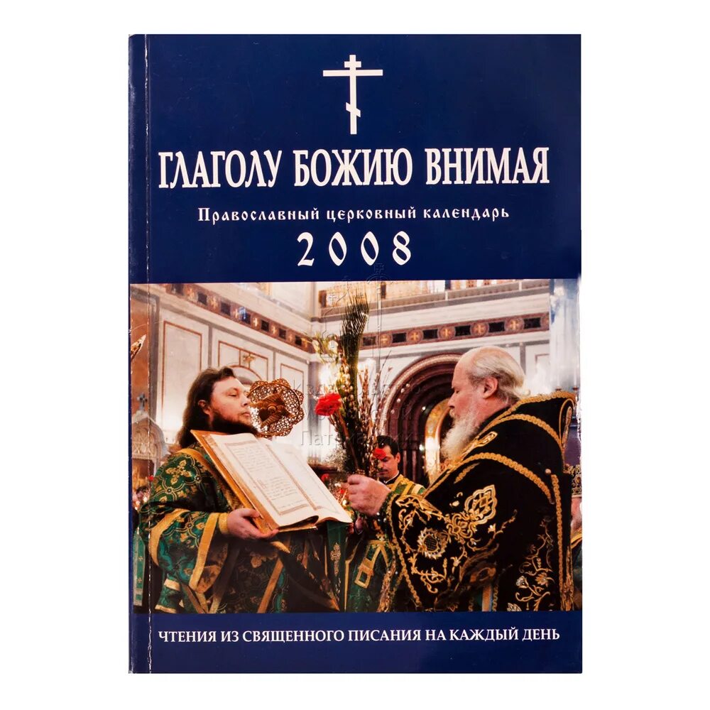 Патриарший календарь 2024. Глаголу Божию внимая православный церковный. Чтение на каждый день православного календаря. Чтение на каждый день православного календаря книга. Календарь глаголу Божию внимая на 2022 год.