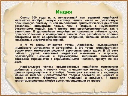 Развитие математики в индии