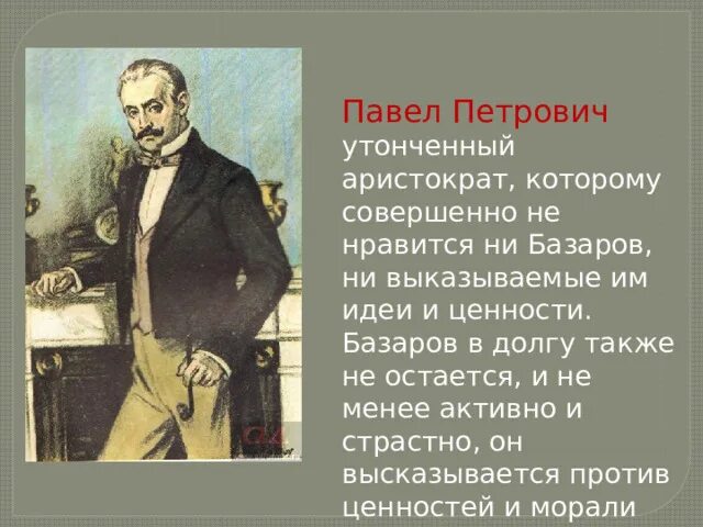 Братья кирсановы. Павел Петрович Кирсанов Аристократ. Павел Кирсанов Аристократ. Базаров и Павел Петрович. Павел Петрович - утонченный.