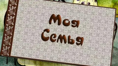 Видеоролик моя семья