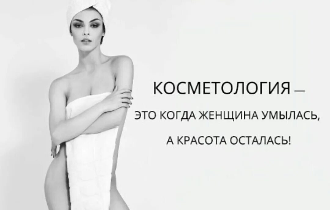 Цитаты про косметологию. Шутки про косметологов. Высказывания про косметолога. Слоган для косметологии. Высказывания о косметологии.