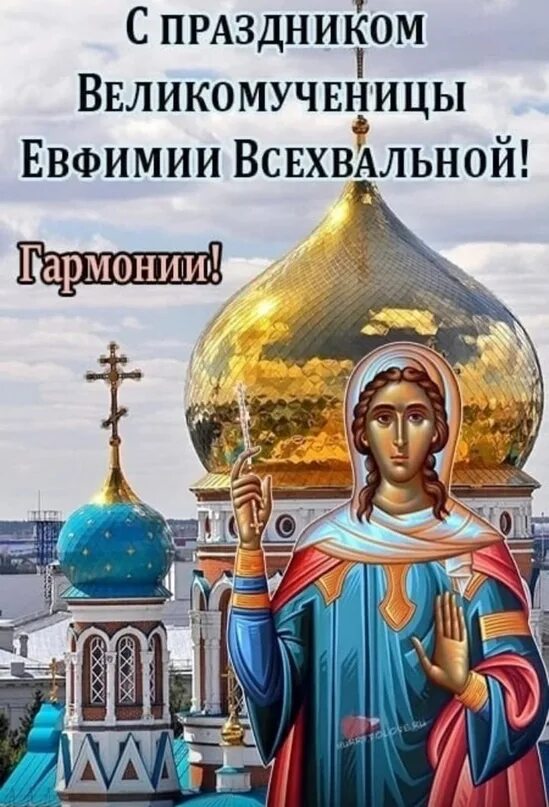 Какой завтра праздник 29 сентября 2025. Святые 29 сентября. иконы евфимии всехвальной.