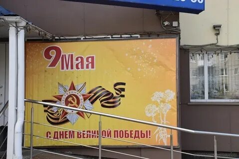9 мая 2024 оформление