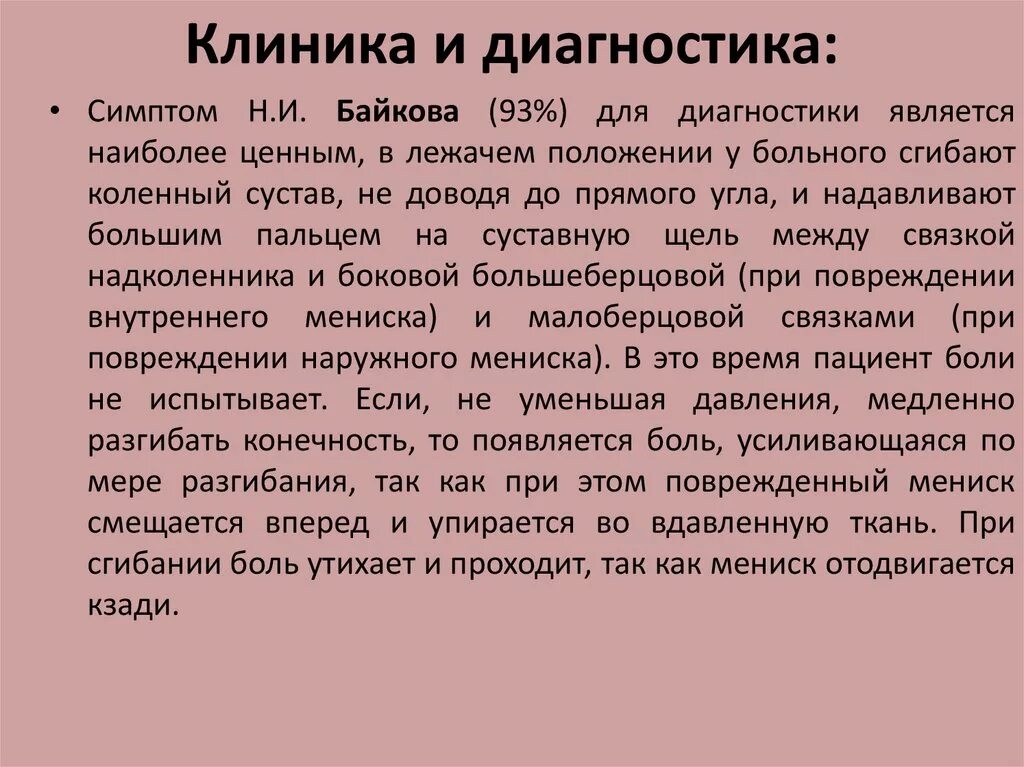 Симптом Байкова в коленном суставе. Симптом Байкова в коленном суставе положительный что это. Симптом Перельмана в коленном суставе. Симптом байкова