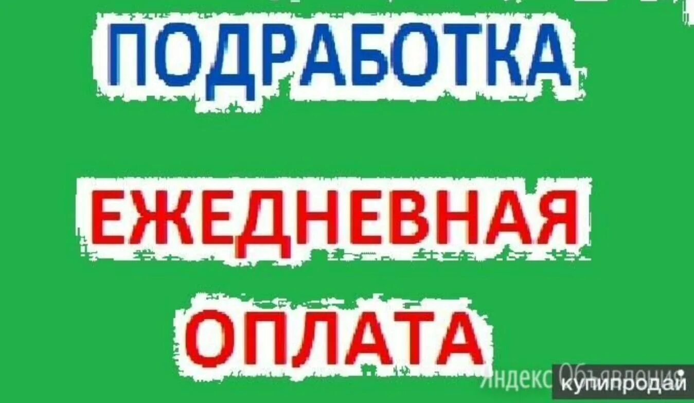 Подработка м ежедневной оплатой