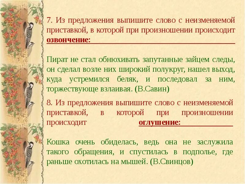 Неизменяемые формы слова. Слова с неизменяемыми приставками примеры. Текст с неизменяемыми приставками. Неизменяемые приставки примеры. Гласные и согласные в приставках неизменяемые приставки.