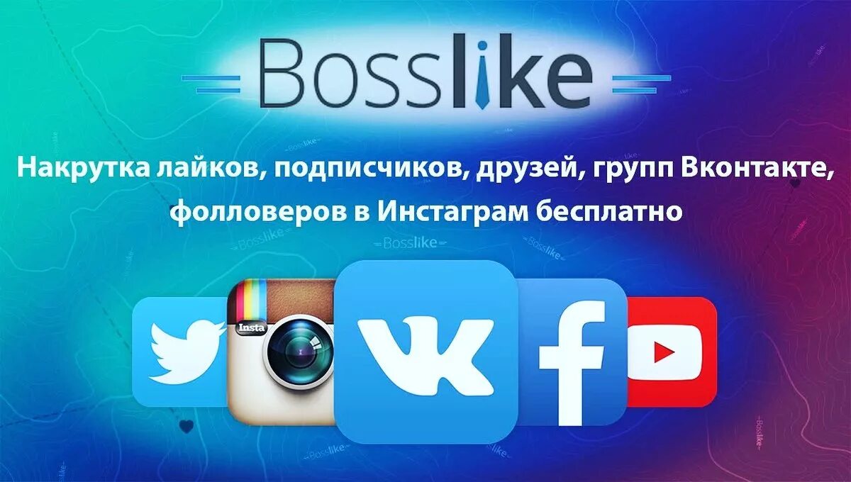 Сервисы накрутки