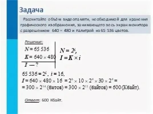 Рассчитайте объем видеопамяти необходимой для хранения графического