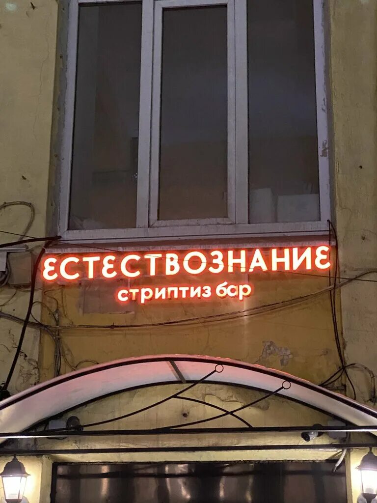 Естествознание, стриптиз-бар, Отель Новосибирск, Вокзальная магистраль, 1, Новос