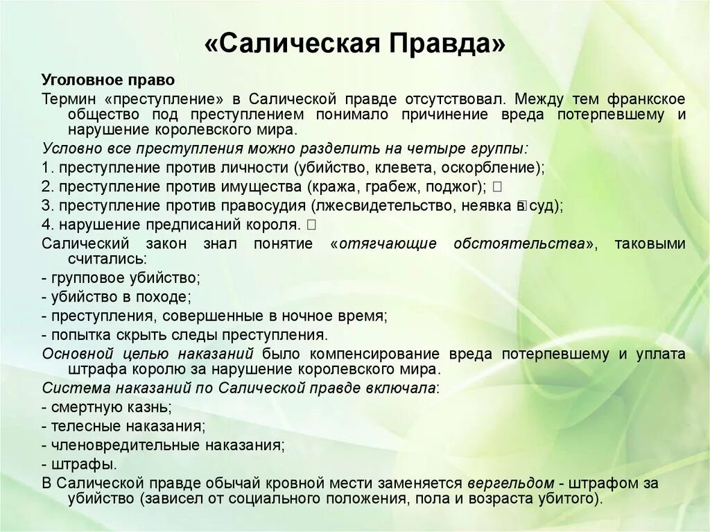 Салическая правда уголовное