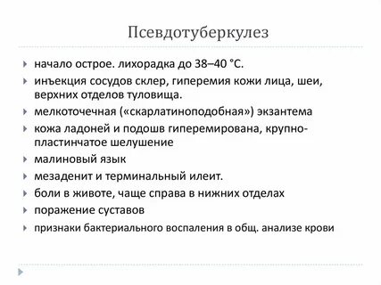 Псевдо туберкулез