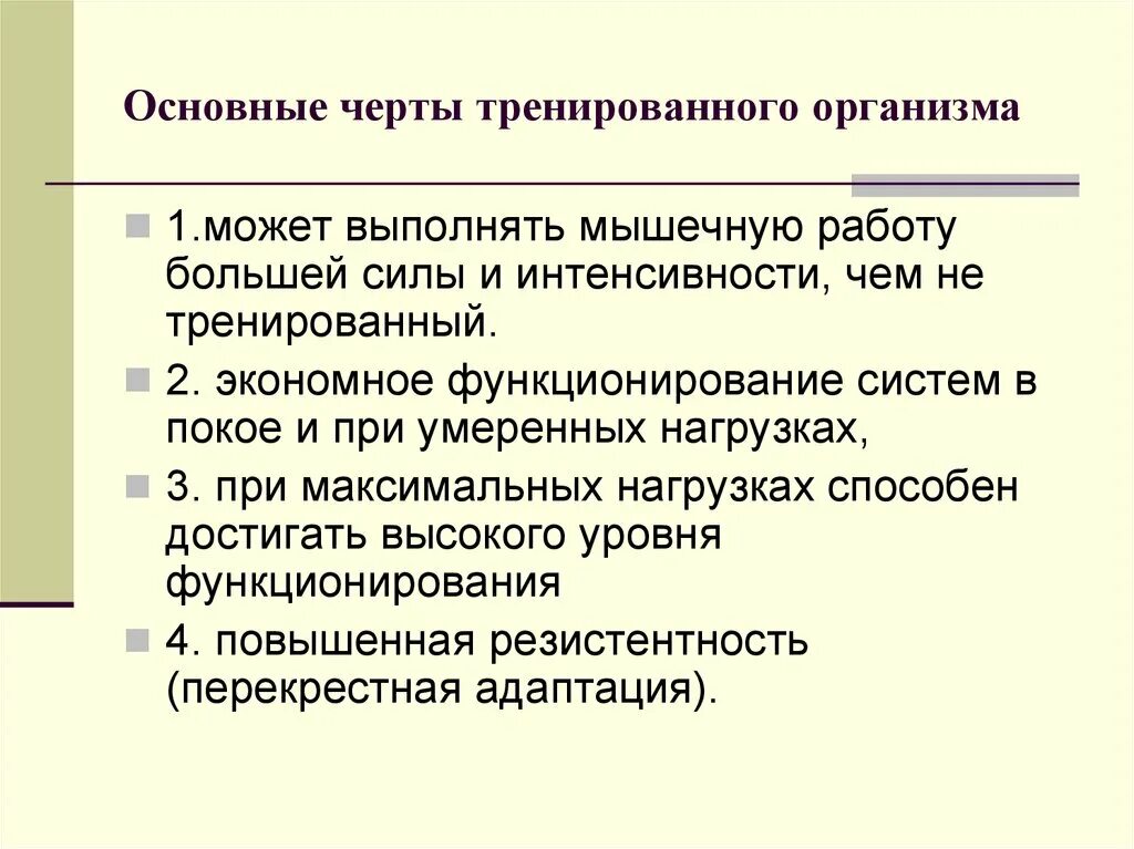 Основные составляющие тренированности. Особенности тренированного организма. Особенности физически тренированного организма. Преимущество тренированного организма. Основные составляющие тренированности организма человека.