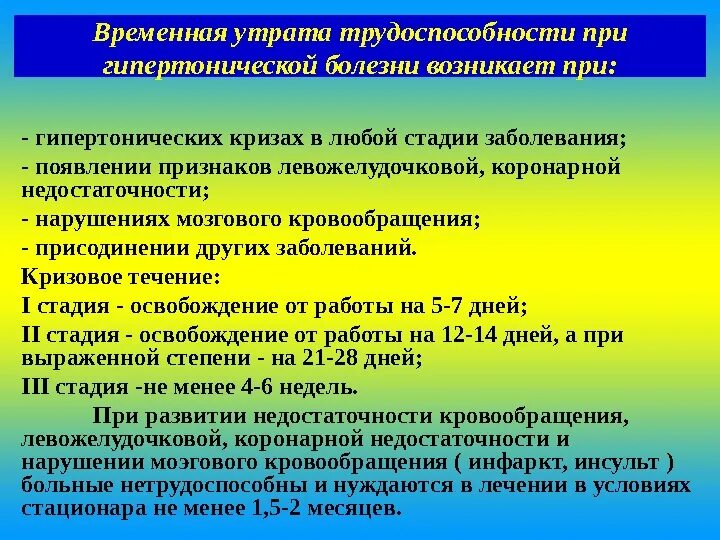 Экспертиза трудоспособности при артериальной гипертензии. Экспертиза нетрудоспособности при гипертонической болезни. Трудоспособность при гипертонической болезни. Временная нетрудоспособность при гипертонической болезни. При гипертонии дают инвалидность