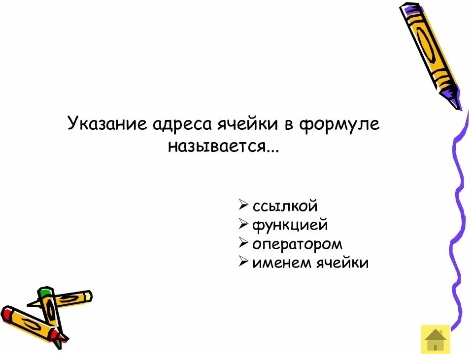 Адрес ячейки в формуле называется. Указание адреса ячейки в формуле называется. указание на адрес ячейки. указание адреса в ячейке называется. 6. указание адреса ячейки в формуле называется....