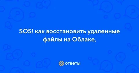 Удалила облако как восстановить