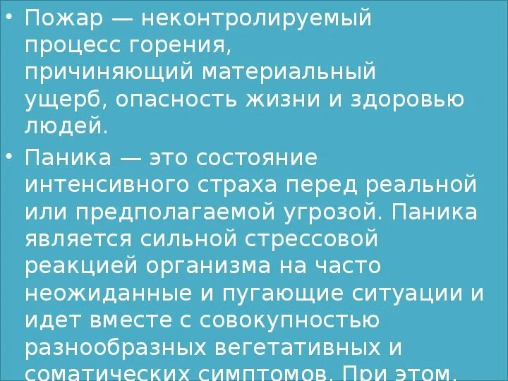 Пожар конспект обж кратко. Пожары и паника конспект. пожары и паника обж 8 класс. презентация пожары и паника. конспект на тему пожары и паника.