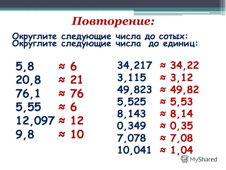 450 округлить до сотых. Округление кратно 5. Округлите числа до единиц 247.57.