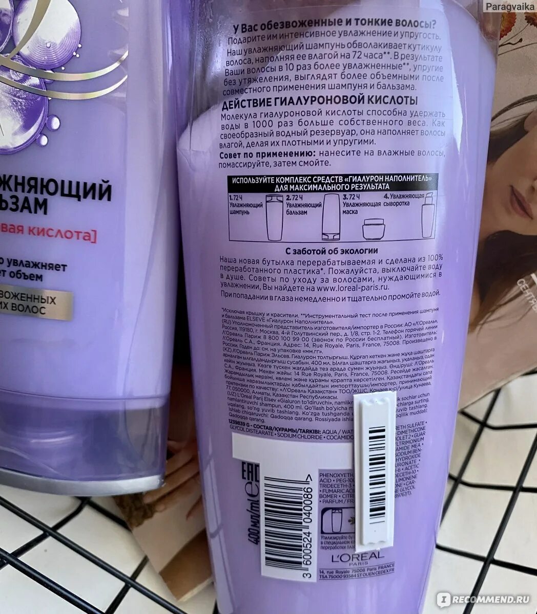 L'Oreal Elseve Гиалурон наполнитель. Шампунь лореаль Эльсев Гиалурон. Лореаль шампунь Гиалурон наполнитель. Лореаль Эльсев Гиалурон наполнитель шампунь. Шампунь штрих код