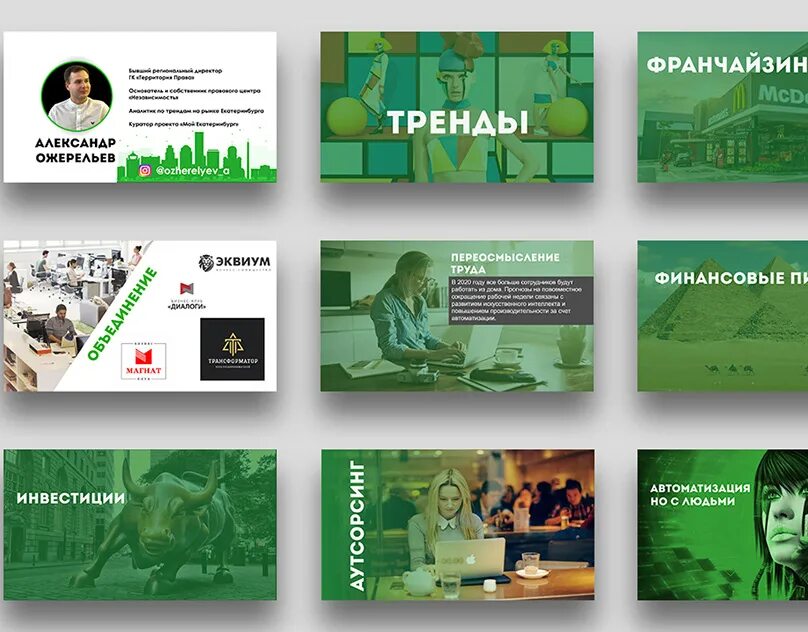 Примеры презентаций. Дизайнерские презентации. Современные презентации. Современные презентации тренды. Современные тенденции в презентациях.
