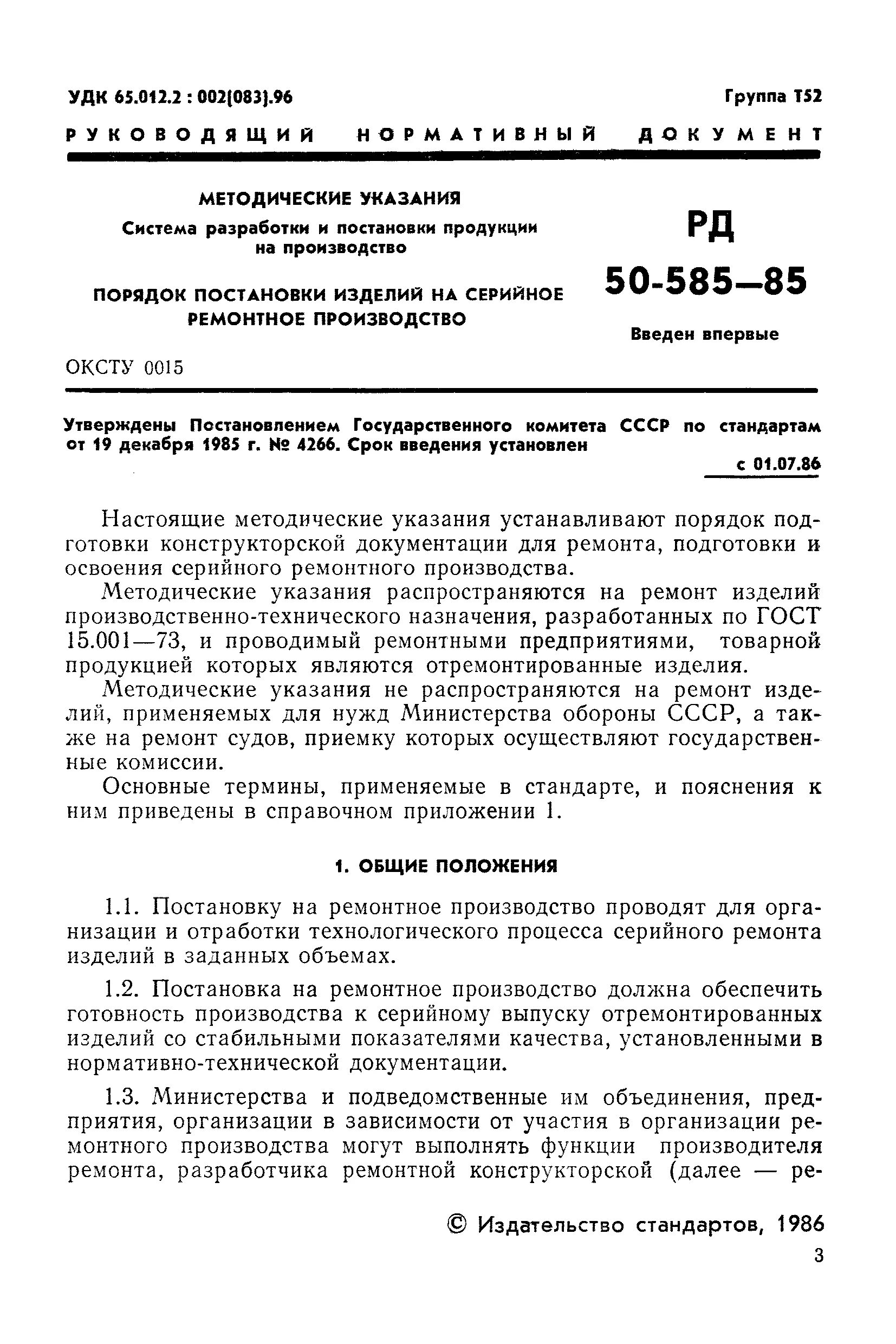Госты српп. Стандарт постановки на производство. Гост постановка продукции на производство. Постановка продукции на производство гост 15. Система разработки и постановки продукции на производство.