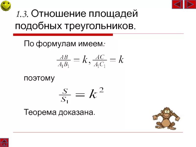 Площадь подобных треугольников формула. Отношение площадей подобных треугольников. Формула отношения площадей подобных треугольников. Теорема об отношении площадей подобных треугольников. Докажите теорему об отношении площадей подобных фигур