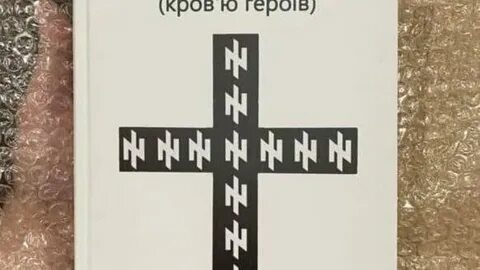 Библия написанная кровью