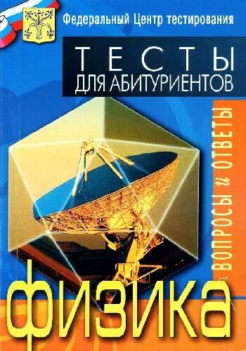 Физика абитуриенту. Варианты и ответы централизованного абитуриентского тестирования. Физика пособие для подготовки к тестированию. Книжки тестов по физике. Физика для абитуриентов.