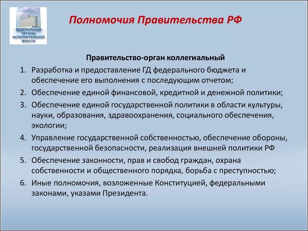 Основные полномочия правительства РФ. Перечислите Общие полномочия правительства РФ. Назовите основные полномочия правительства РФ.. Полномочия правительства РФ кратко.