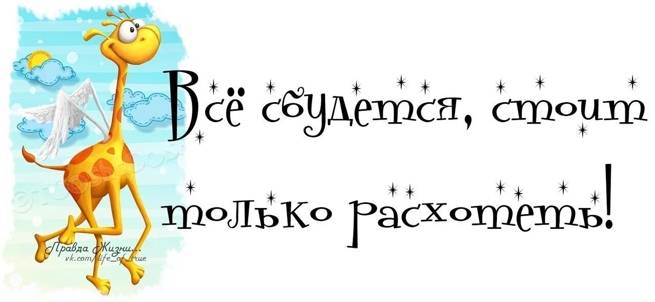 Все сбудется стоит только. Все сбудется стоит только расхотеть. Стоит только расхотеть. Всё сбудется стоит только расхотеть картинки. Мечты сбываются стоит только расхотеть.