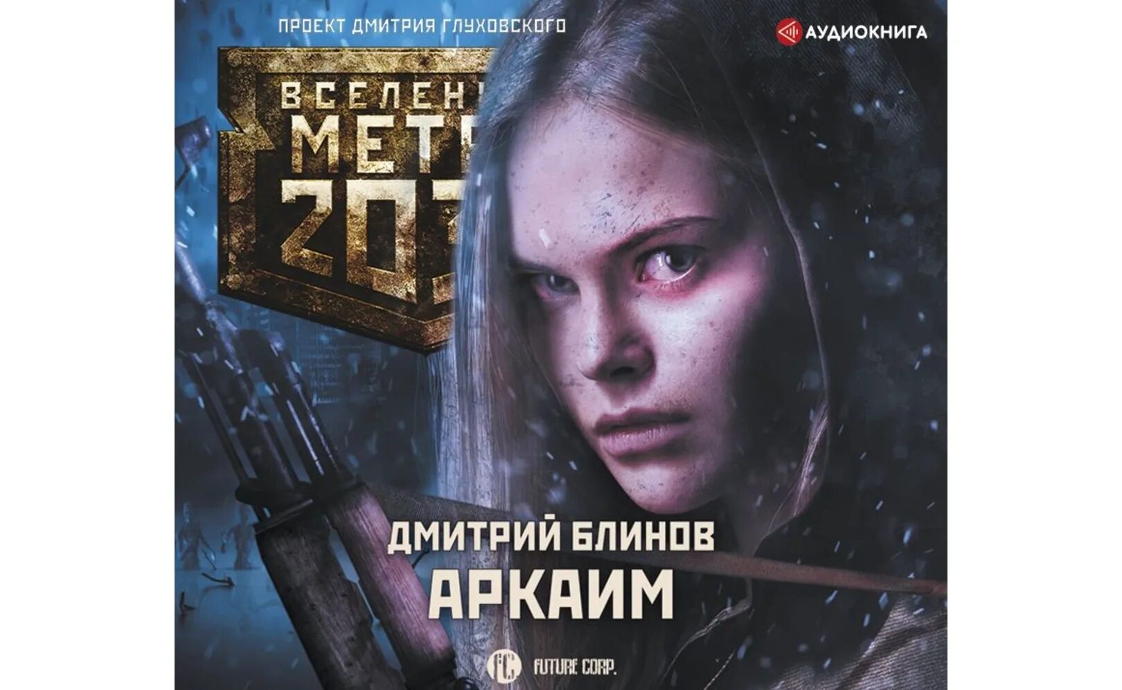 Метро битва близнецов. Метро 2035 питер битва близнецов. метро 2035: эмбрион. начало. метро 2035: эмбрион. поединок.