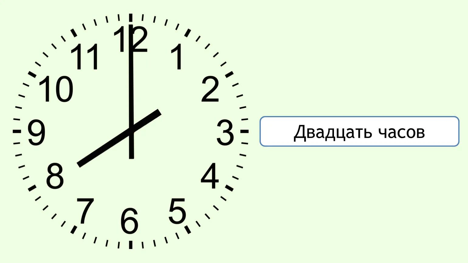 20 Часов. 14 Часов. Двадцать часов. Часы 8 утра.